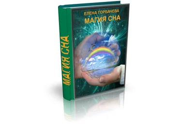 Магия сна скачать слив