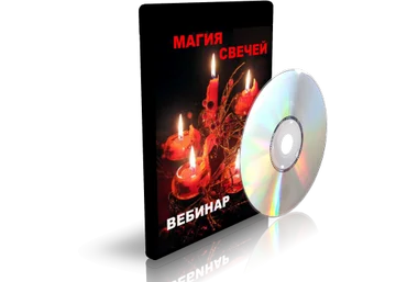 Дунаева - Магия свечей 2 скачать слив