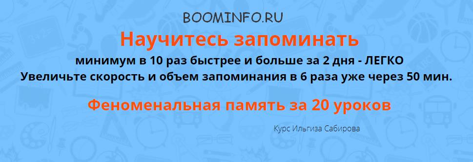 Развитие памяти, внимания и мотивации | Ильгиз Сабиров слив курса