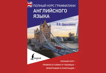 Полный курс грамматики английского языка 2018 слив