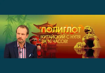 Дмитрий Петров Полиглот. Китайский с нуля за 16 часов слив