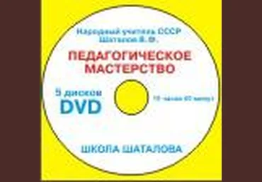 Педагогическое мастерство для учителей и родителей 18  Шаталов слив