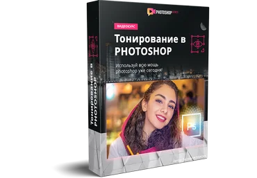 Максим Басманов Тонирование в Photoshop 2019 слив