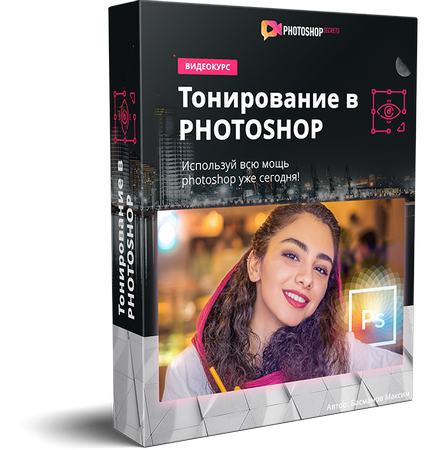Максим Басманов Тонирование в Photoshop 2019 слив курса