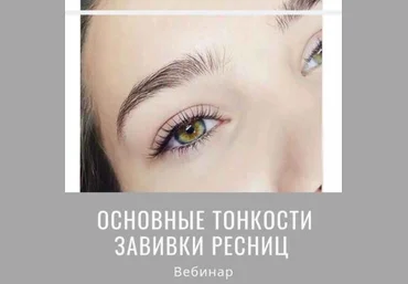 Мария Равинская Основные тонкости завивки ресниц 2019 слив