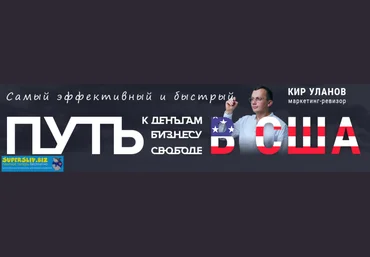 Кир Уланов Путь к деньгам, бизнесу и свободе в США слив