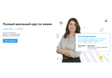 Алеся Владимировна TutorOnline Полный школьный курс по химии 2022 слив
