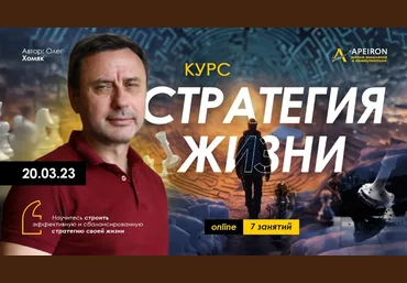 Олег Хомяк Apeiron Стратегия жизни. Занятие 3 2024 слив