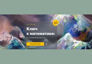 Роман Олейников Level One Ключ к математике: от устройства до красоты 2024 слив