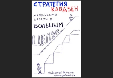Дмитрий Петухов - Стрaтегия Кaйдзен. Мaленькими шaгaми к бoльшим цeлям слив