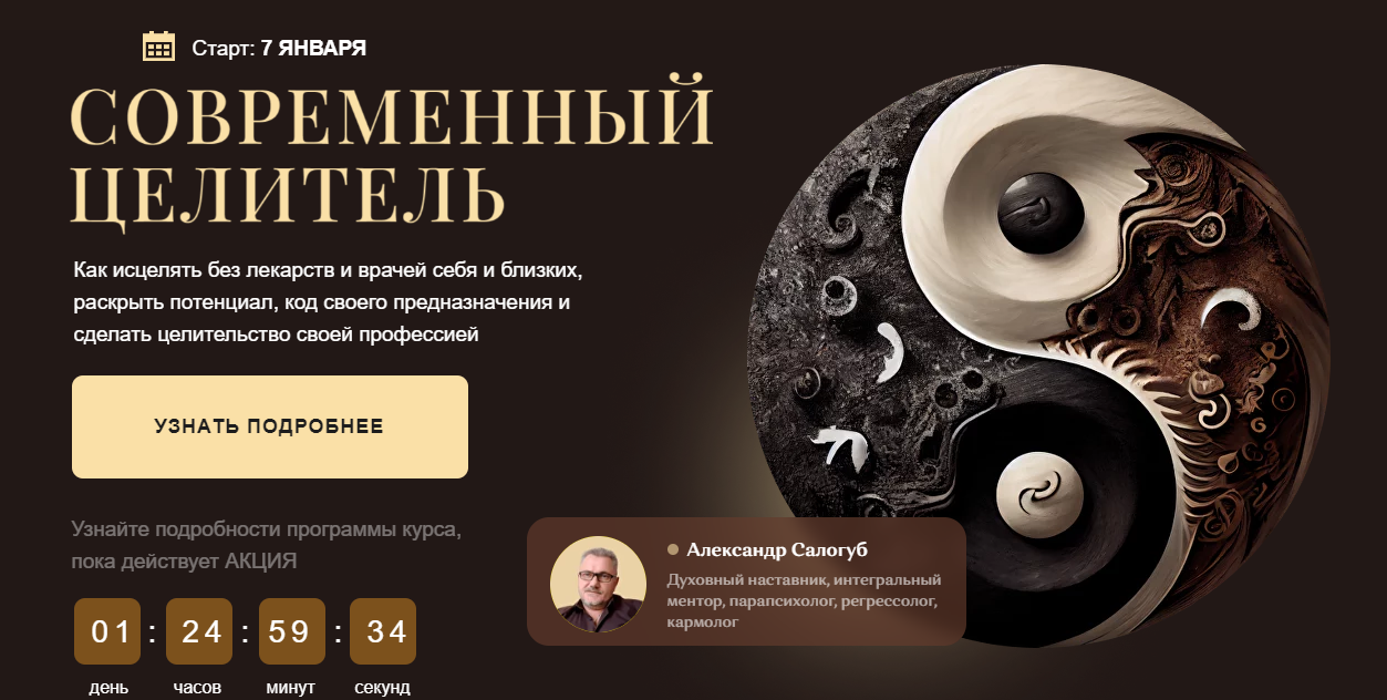 Александр Салогуб Современный целитель ступень 1 2024 слив курса