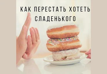 Ярослава Науменко Как слезть со сладкого. И остановить срывы и зажоры 2025 слив