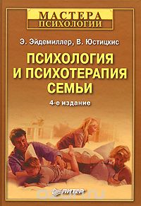 Психология и психотерапия семьи - Эдмонд Эйдемиллер, В. Юстицкис 2008 слив курса