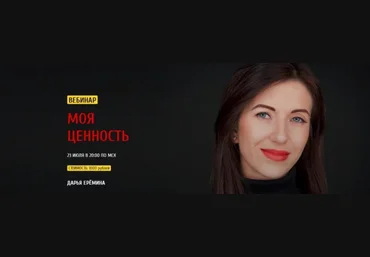 Моя ценность - Еремина 2018 слив