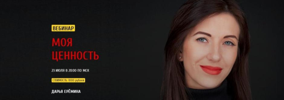 Моя ценность - Еремина 2018 слив курса