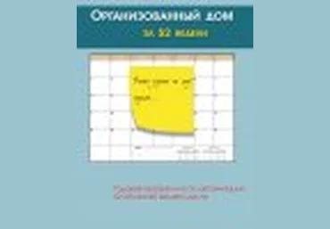Организованный дом за 52 недели - Бабурина 2016 слив