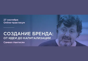 Создание бренда: От идеи до капитализации - Самвел Аветисян слив
