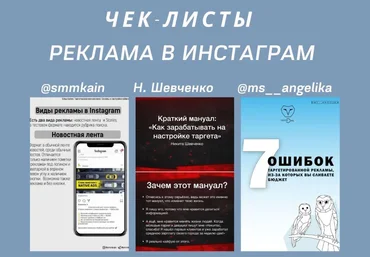 Чек-листы «Рекламма в Инстаграм» smmkain, Н. Шевченко, ms__angelika слив