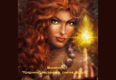 Cветлана Соколова Мини-курс «Крадники: постановка, снятие, защита» 2021 слив