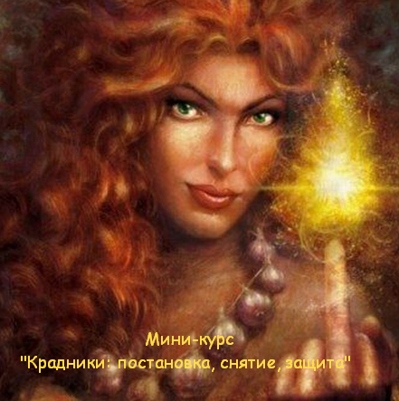 Cветлана Соколова Мини-курс «Крадники: постановка, снятие, защита» 2021 слив курса
