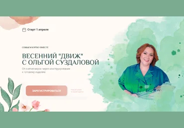 Ольга Суздалова Шитьё Весенний движ: сошьем куртку вместе 2023 слив