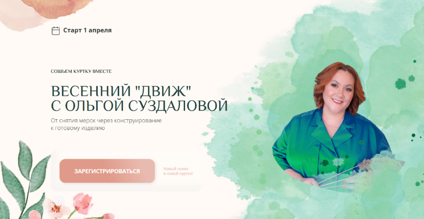 Ольга Суздалова Шитьё Весенний движ: сошьем куртку вместе 2023 слив курса