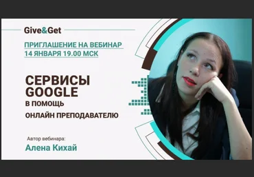 Алена Кихай Google сервисы в помощь онлайн преподавателю 2023 слив
