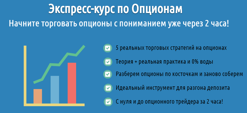 Экспресс-курс по Опционам от XseliusGroup - Черемушкин слив курса