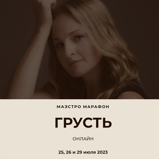 Дарья Хэнсон Access Consciousness Маэстро Марафон Грусть 2023 слив курса