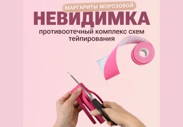 Маргарита Морозова Противоотечный комплекс схем тейпирования: Невидимка 2023 слив