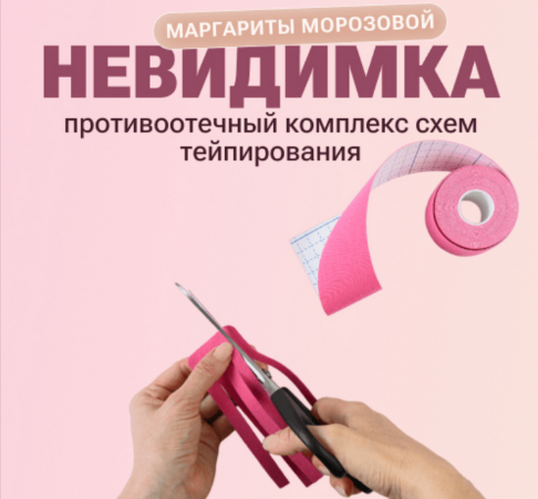 Маргарита Морозова Противоотечный комплекс схем тейпирования: Невидимка 2023 слив курса