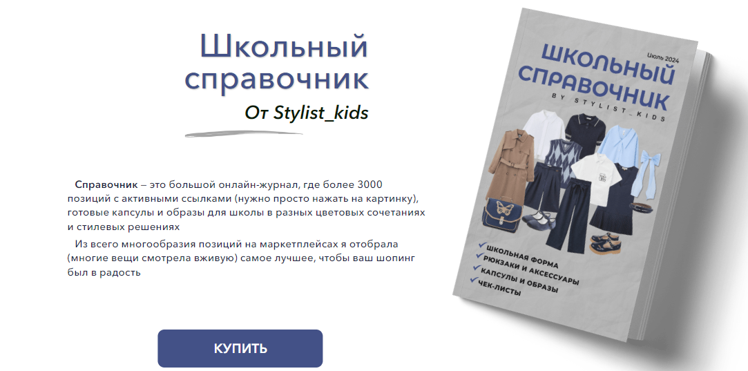 Stylist_kids Мария Ипполитова — Школьный справочник 2024 слив курса
