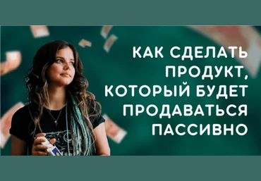 Юля Помогает Как сделать продукт который будет продаваться пассивно слив