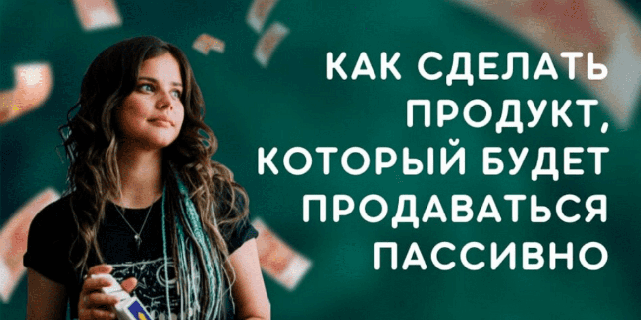 Юля Помогает Как сделать продукт который будет продаваться пассивно слив курса