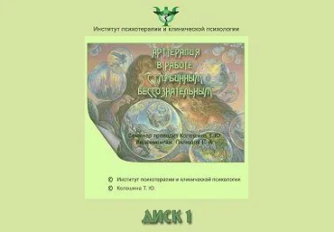Арттерапия в работе с глубинным бессознательным слив