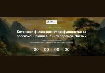 Точка интеллекта Китайская философия. Лекция 4. Книга Перемен. Часть 2 2025 скачать слив