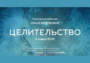 Целительство - Ольга Веремеева слив