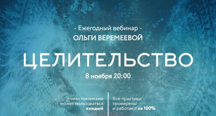 Целительство - Ольга Веремеева слив курса