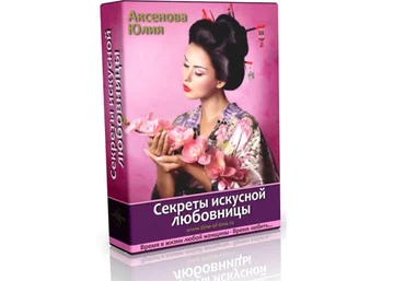Секреты искусной любовницы - Аксенова 2016 слив