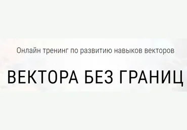 Вектора без границ - Юнев 2016 слив