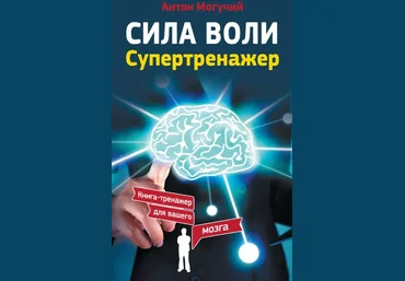 Сила воли. Супертренажер - Могучий 2017 слив