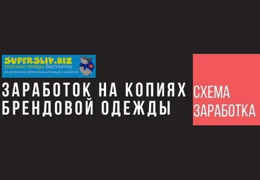 Заработок на копиях репликах брендовой одежды слив