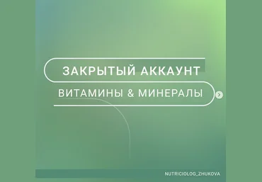 nutriciolog_zhukova Витамины и минералы 2022 слив
