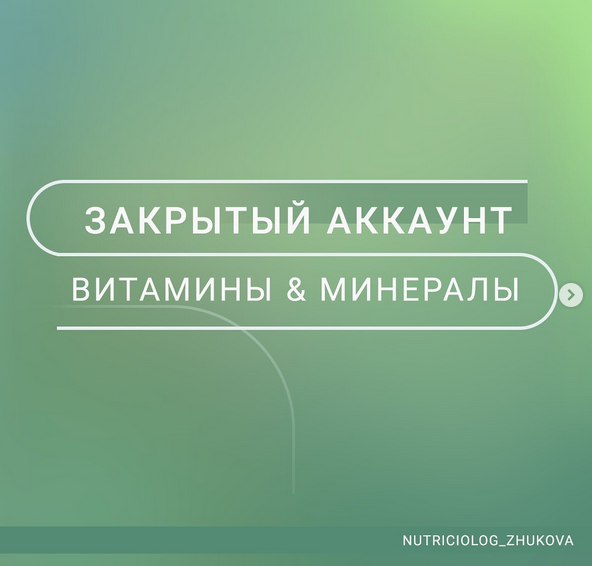 nutriciolog_zhukova Витамины и минералы 2022 слив курса
