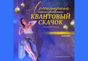Марина Кульпина Марафон «Квантовый скачок» 2022 слив