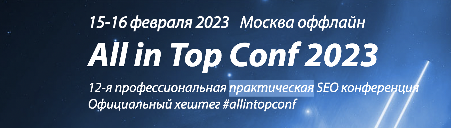 All in Top Conf 2023 - профессиональная практическая SEO-конференция 2023 слив курса