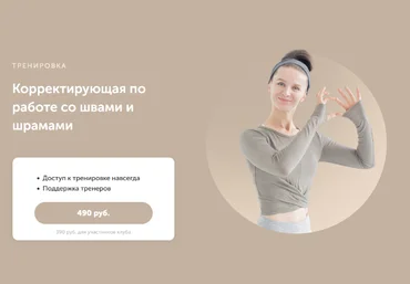 Виктория Боровская FitSpoКлуб Корректирующая по работе со швами и шрамами 2023 скачать слив