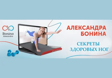 Александра Бонина Секреты здоровых ног 2023 слив