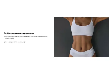 Лилия Хамитова Lingerie Design School Твоё идеальное нижнее белье. Тариф Я сама 2023 скачать слив