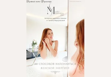 Татьяна Маркунасова Чек лист «88 способов наполниться женской энергией» 2023 скачать слив